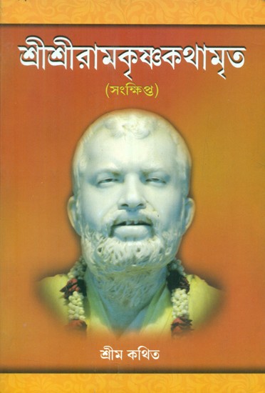 শ্রীশ্রীরামকৃষ্ণকথামৃত: সংক্ষিপ্ত- Sri Sri Ramakrishna Kathamrita: Summary (Bengali)