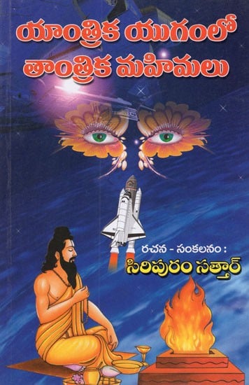 Yantrika Yugamulo Tantrika Mahimalu (Telugu)