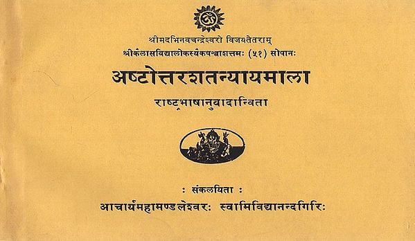अष्टोत्तरशतन्यायमाला - Ashtottara Shata Nyaaya Mala (An Old Book)