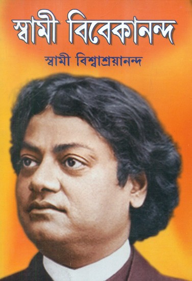 স্বামী বিবেকানন্দ- Swami Vivekananda (Bengali)