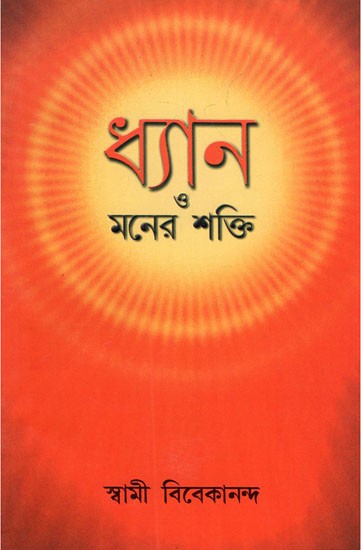 ধ্যান ও মনের শক্তি- Meditation and the Power of the Mind (Bengali)