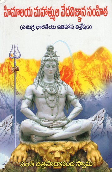 హిమాలయ మహాత్ముల వేదవిజ్ఞాన సంహిత: సమగ్ర భారతీయ ఇతిహాస విశ్లేషణ- Vedavijnana Samhita of the Himalayan Mahatmas: A Comprehensive Indian Epic Analysis (Telugu)