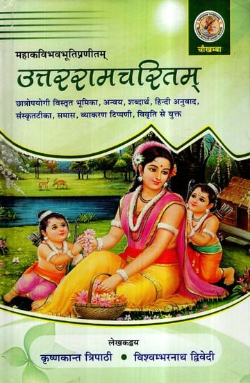 उत्तररामचरितम्- Uttara Ramacharita