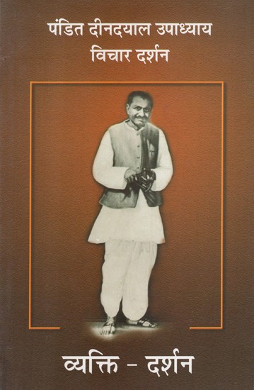 पंडित दीनदयाल उपाध्याय विचार दर्शन: Thoughts of Pandit Deen Dayal Upadhyaya- Part-7: Human Philosophy (An Old and Rare Book)
