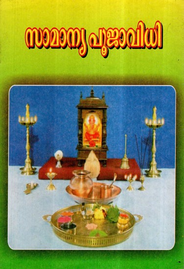 സാമാന്യ പൂജാവിധി- Samanya Puja Vidhi (Malayalam)