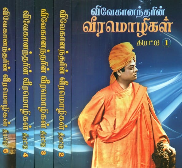 விவேகானந்தரின் வீரமொழிகள்- Vivekananda's Heroic Poems: Tamil (Set of 5 Volumes)