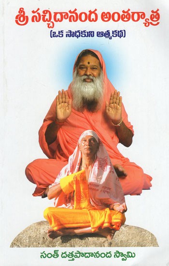 శ్రీ సచ్చిదానంద అంతర్యాత్ర: ఒక సాధకుని ఆత్మకథ- Sri Satchidananda Antaryatra: Autobiography of a Sadhaka (Telugu)