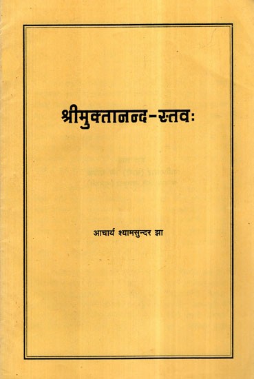 श्री मुक्तानन्द - स्तव:- Shri Muktananda Stava
