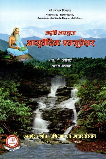 महर्षि भारद्वाज आयुर्वेदिक एक्यूप्रेशर- Maharshi Bhardwaj Ayurvedic Acupressure