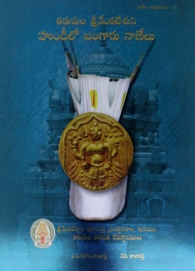 తిరుమల శ్రీవేంకటేశుని హుండీలో బంగారునాణేలు- Gold Coins in the Srivari Hundi of Lord Sri Venkateswara- S.V. Museum Collection (Telugu)