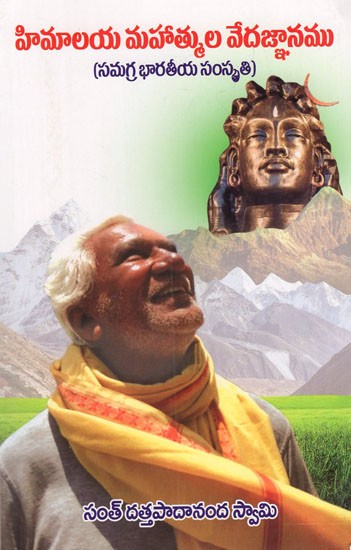 హిమాలయ మహాత్ముల వేదజ్ఞానము: సమగ్ర భారతీయ సంస్కృతి- Vedic Wisdom of the Himalayan Mahatmas: A Integral Indian Culture (Telugu)