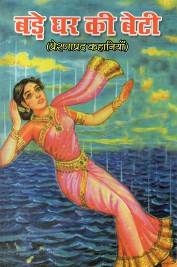 बड़े घर की बेटी - Bade Ghar Ki Beti: Inspirational Stories (An Old and Rare Book)