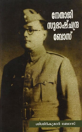 നേതാജി സുഭാഷ്ചന്ദ്ര ബോസ്- Netaji Subhash Chandra Bose (Malayalam)