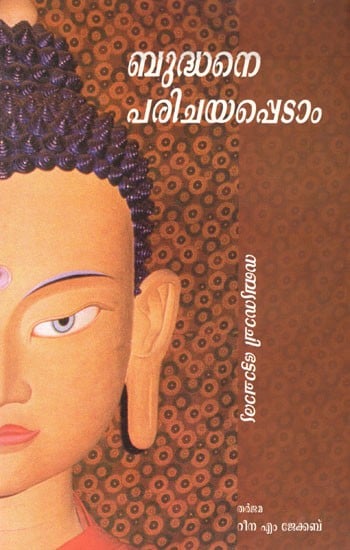 ബുദ്ധനെ പരിചയപ്പെടാം- Let's Get to Know the Buddha (Malayalam)