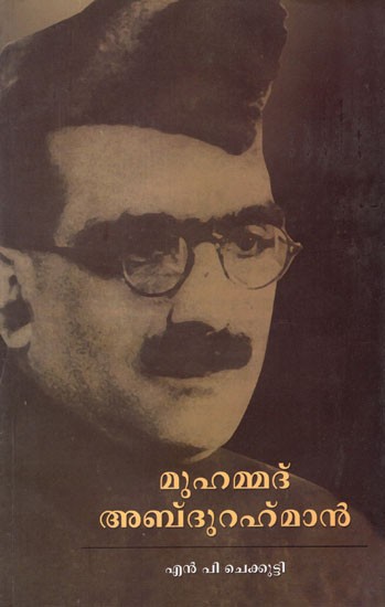 മുഹമ്മദ് അബ്ദുറഹ്മാൻ- Muhammad Abdur Rahman (Malayalam)