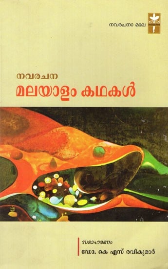 നവരചന മലയാളം കഥകൾ- Navarachana Malayalam Stories (Malayalam)