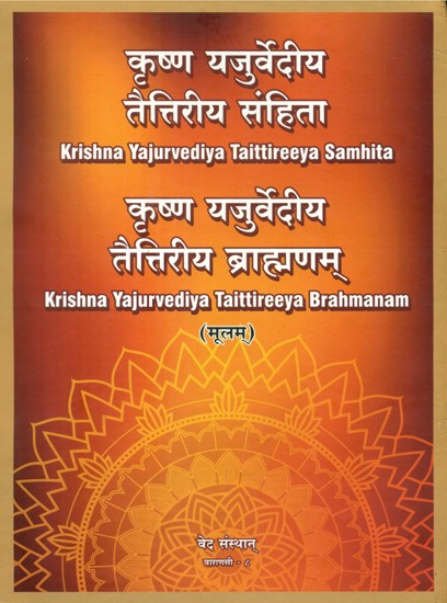 कृष्ण यजुर्वेदीय तैत्तिरीय संहिता तथा ब्राह्मणम् मूलम्- Original Krishna Yajurvediya Taittireeya Samhita and Brahmanam (Large Text)