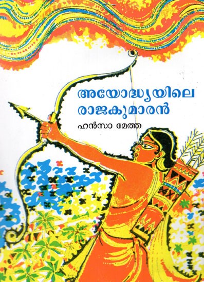 The Prince of Ayodhya (Malayalam)