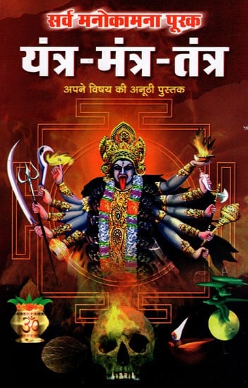 सर्व मनोकामना पूरक यंत्र- मंत्र- तंत्र- Sarva Manokamna Purak: Yantra Mantra Tantra