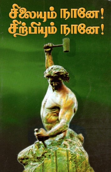 Silaiyum Nane Sirpiyum Nane (Tamil)