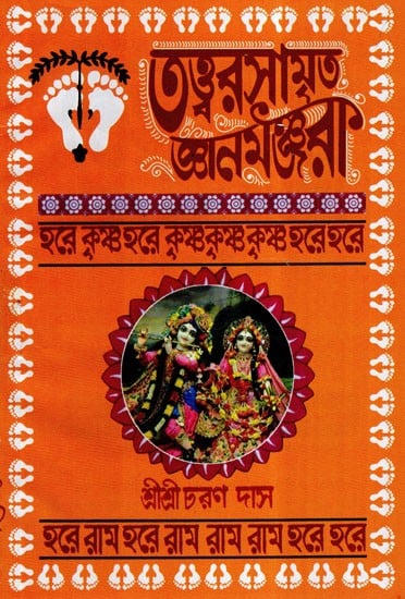 Tattva Rasamrit Jnana- Manjari (Bengali)