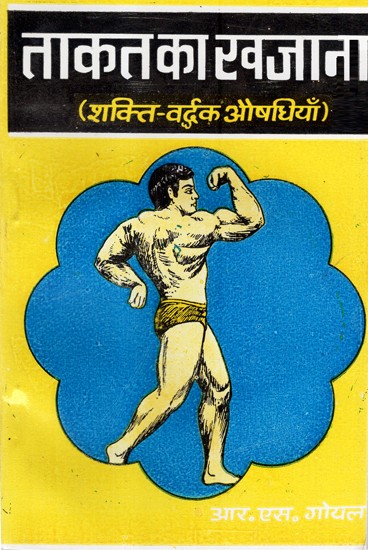 ताकत का खजाना (शक्ति-वर्द्धक औषधियाँ) - Treasury of Strength (Shakti Vardhak Aushadhiyan)