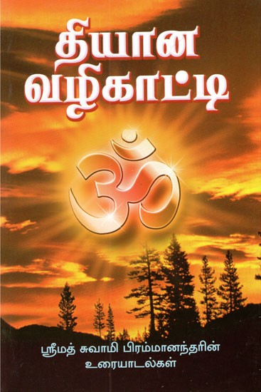 Dhyana Vazhikatti (Tamil)