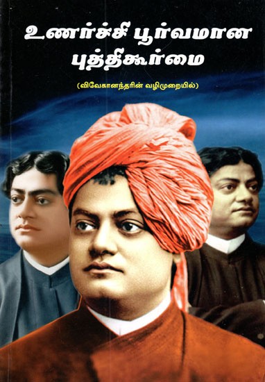 Emotionally Intelligent- In Vivekanandar Way (Tamil)