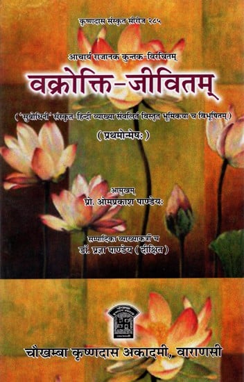 वक्रोक्ति-जीवितम् - Vakrokti Jivitam of Rajanaka Kuntaka
