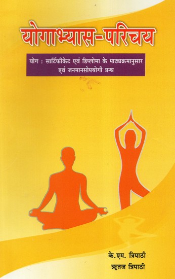 योगाभ्यास - परिचय  - An Introduction Yoga