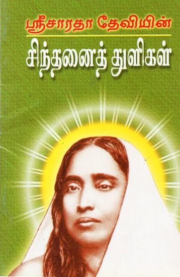 Sri Sarada Deviyin Sinthanai Thuligal (Tamil)