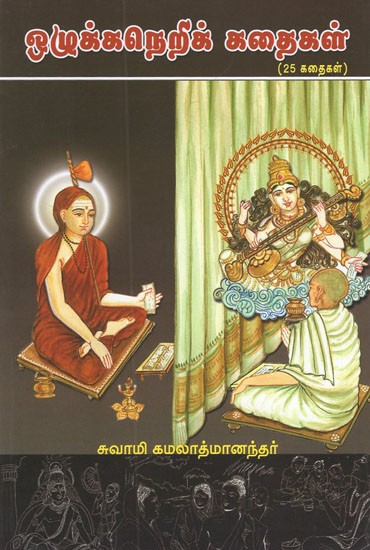 Ozhukkaneri Kathaigal (Tamil)
