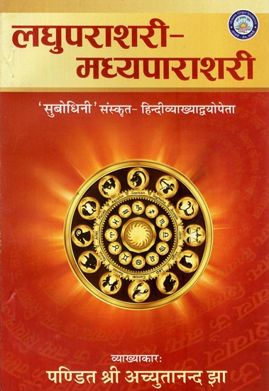 लघुपराशरी - मध्यपाराशरी - Laghuparashri- Madhyaparashri