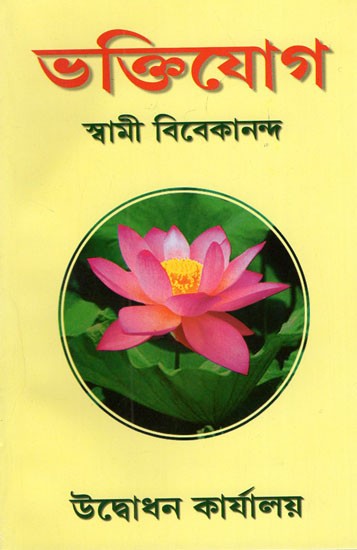 Bhakti Yoga (Bengali)