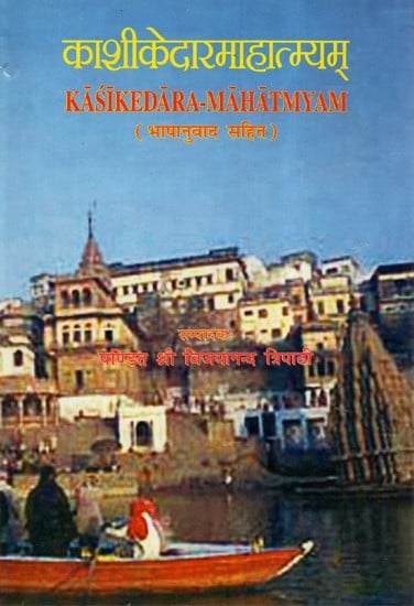 काशीकेदारमाहात्म्यम् (भाषानुवाद सहित)  - Kasikedara-Mahatmyam (Bhashanuwad Sahit)