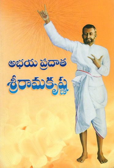 Abhayapradatha Sri Ramakrishna (Telugu)