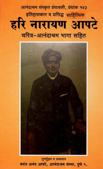 हरि नारायण आपटे (चरित्र-आनंदाश्रम भागा सहित)  - Hari Narayan Apte: Charitra- Anandashrama Bhaga Sahit 'Sanaskrit Granthavali' (Marathi)