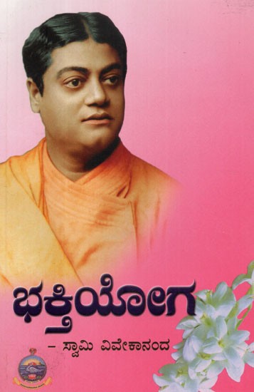 Bhakti Yoga (Kannada)