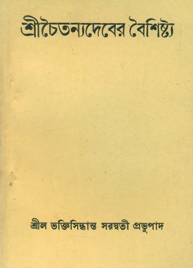 Shri Chaitanyadeber Boishishtha- Characteristics of Sri Chaitanyadev (An Old and Rare Book in Bengali)