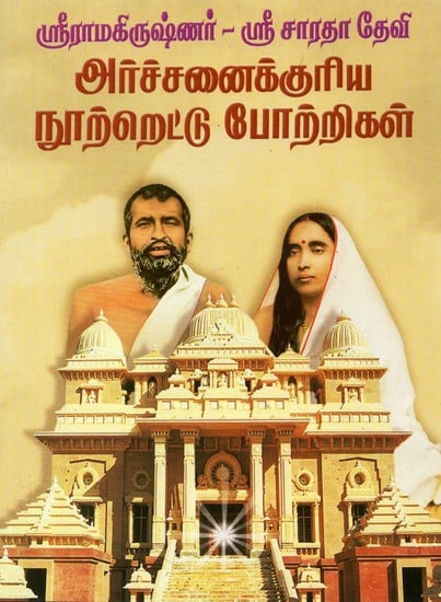 Archanaikkuriya Nootrettu Pottrigal: Sri Ramakrishnar and Sri Sarada Devi Archanai Mantras (Tamil)