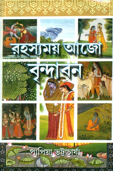 Rahasyamay Aajo Vrindavan (Bengali)