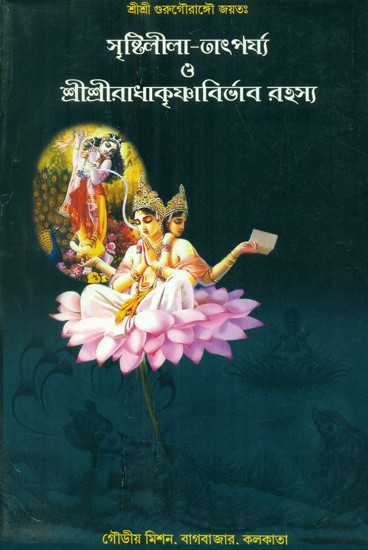 Srishti Lila Tatparjya O Sri Sri Radha Krishna Abirbhav Rahasya (Bengali)