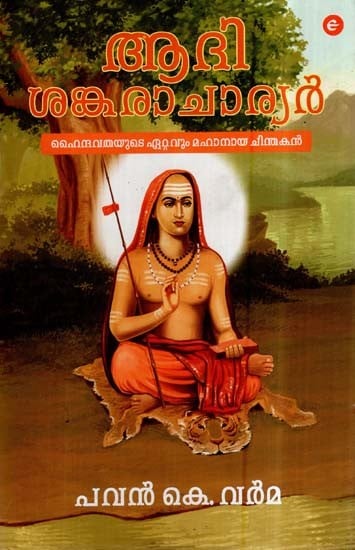Adi Shankaracharya (Malayalam)