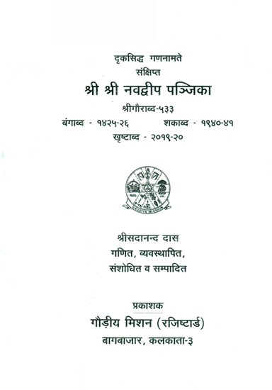 श्री श्री नवद्वीप पञ्जिका- Shri Shri Navadweepa Panjika (An Old Book)