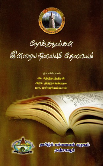 A Book On Today's State Of Life And Needs (Tamil)