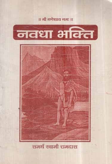 नवधा भक्ति- Navdha Bhakti