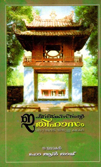 Legend of the Phoenix and Other Stories from Vietnam (Malayalam)