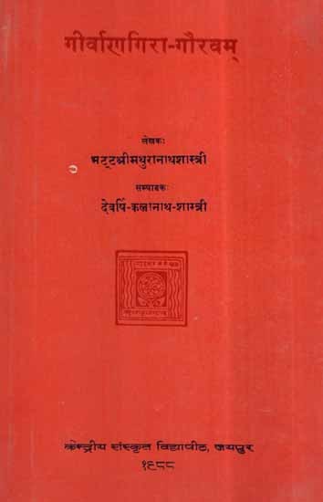गीर्वाणगिरा - गौरवम्- Geervana Gira Gauravam- Sanskrit, Criticism (An Old and Rare Book)