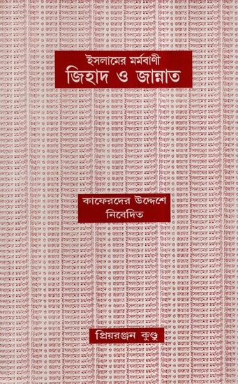 Islameyr Marmabani - Jihad O Jannat in Bengali