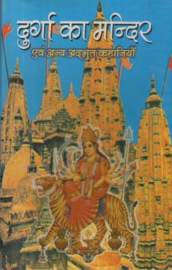 दुर्गा का मंदिर एवं अन्य अद्भुत कहानियाँ- Durga Temple and Other Amazing Stories